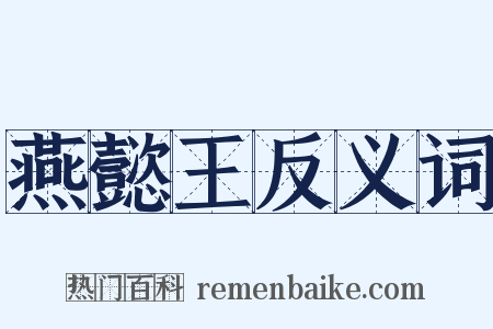 燕懿王反义词是什么意思的图片